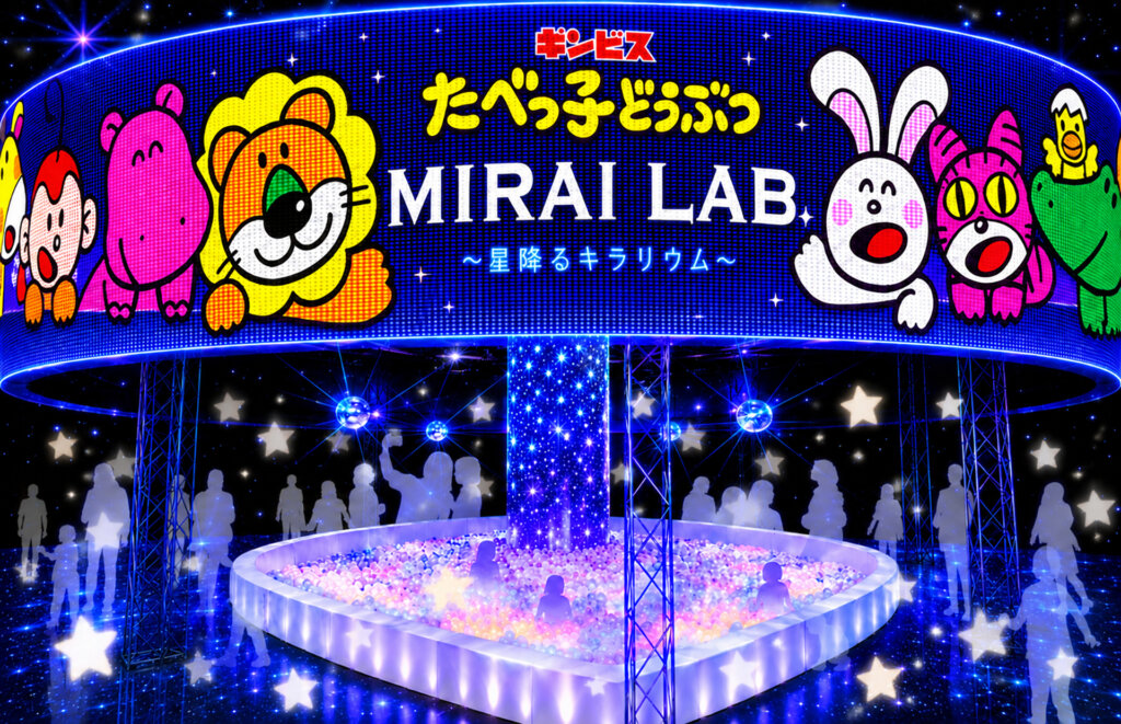たべっ子どうぶつ MIRAI LAB. 「星降るキラリウム」