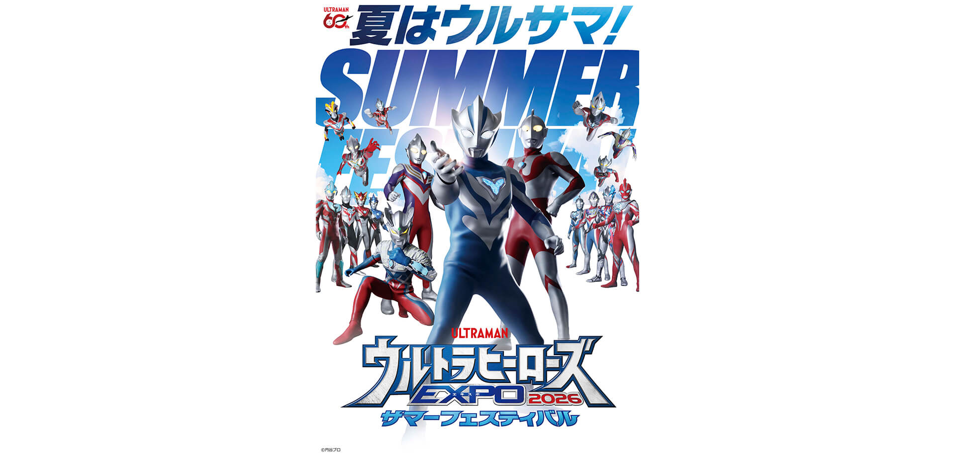 ウルトラヒーローズEXPO 2026 サマーフェスティバル メインビジュアル