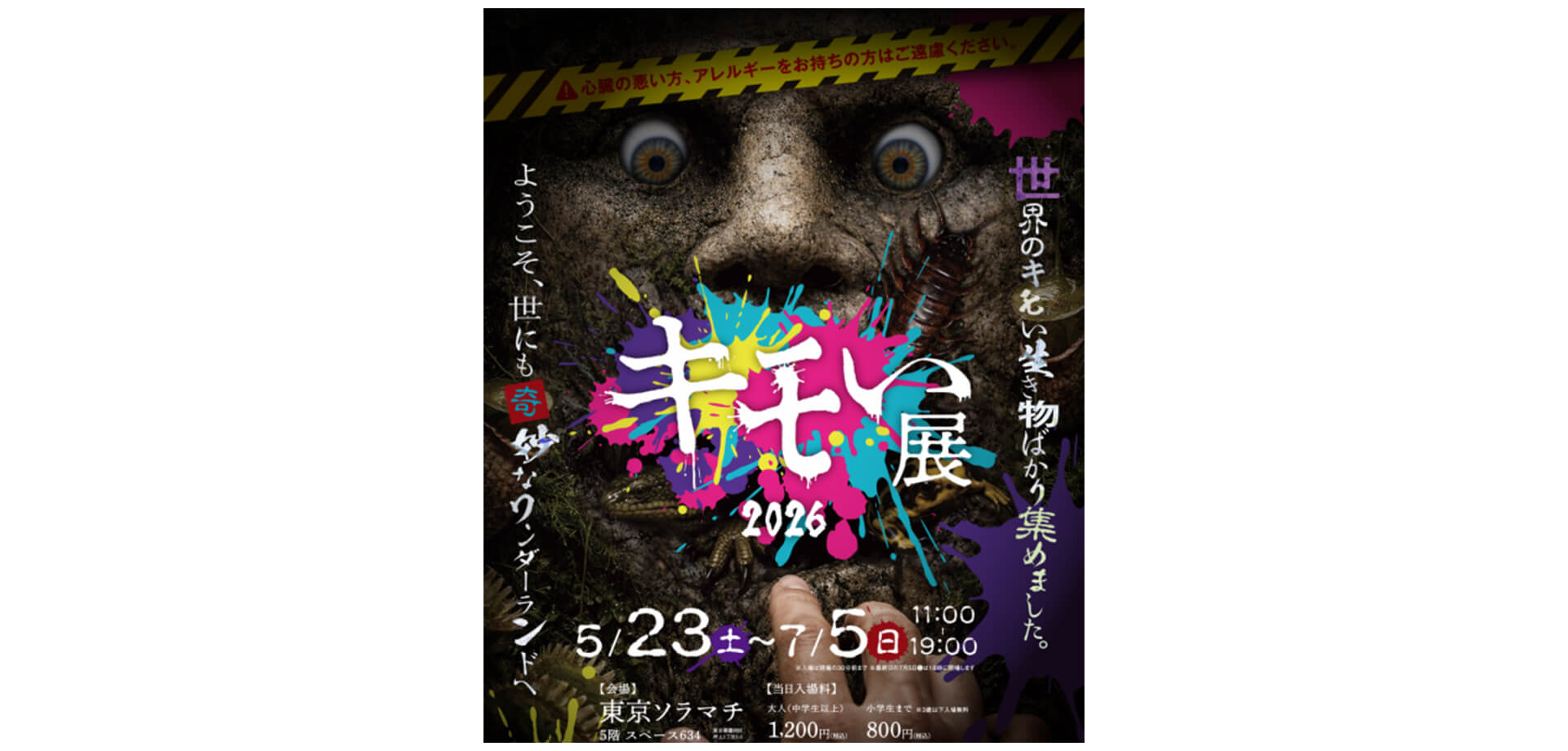 キモい展2026 メインビジュアル
