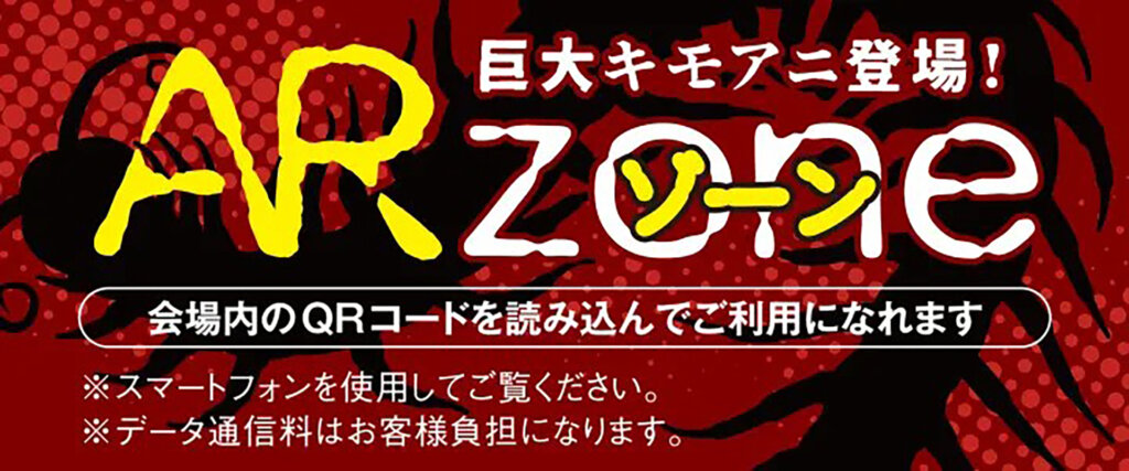 キモい展2026　ARゾーン告知バナー