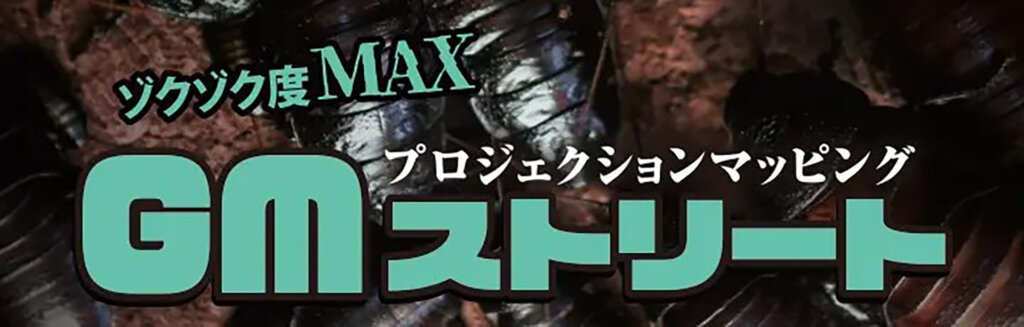 キモい展2026　GMストリート告知ゾーン