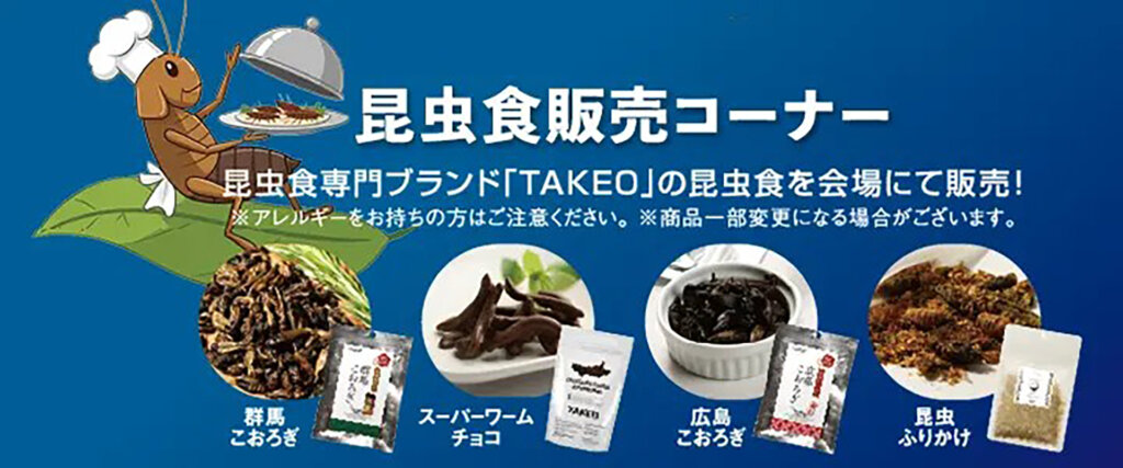 キモい展2026　昆虫食販売告知