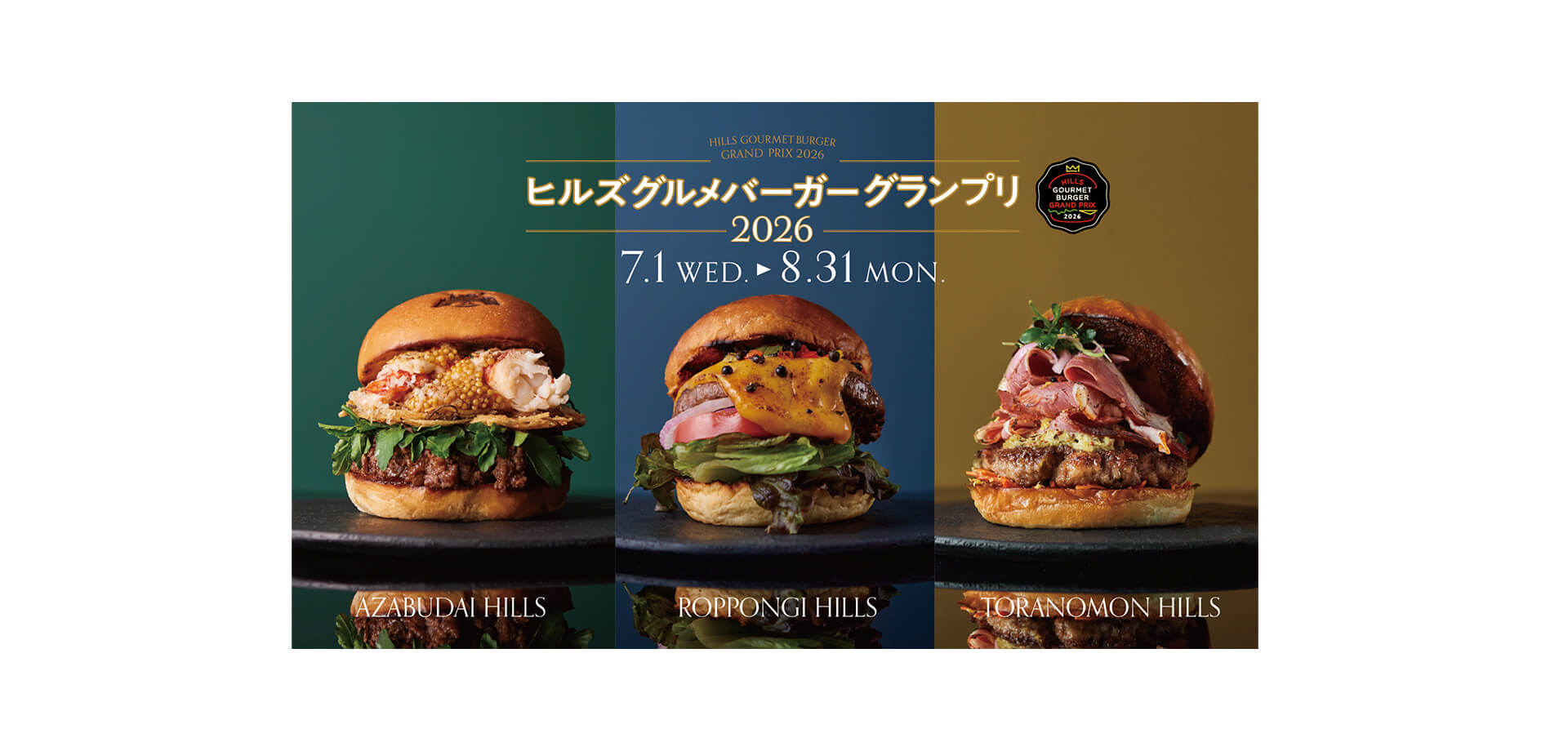 ヒルズ グルメバーガーグランプリ 2026 メインビジュアル