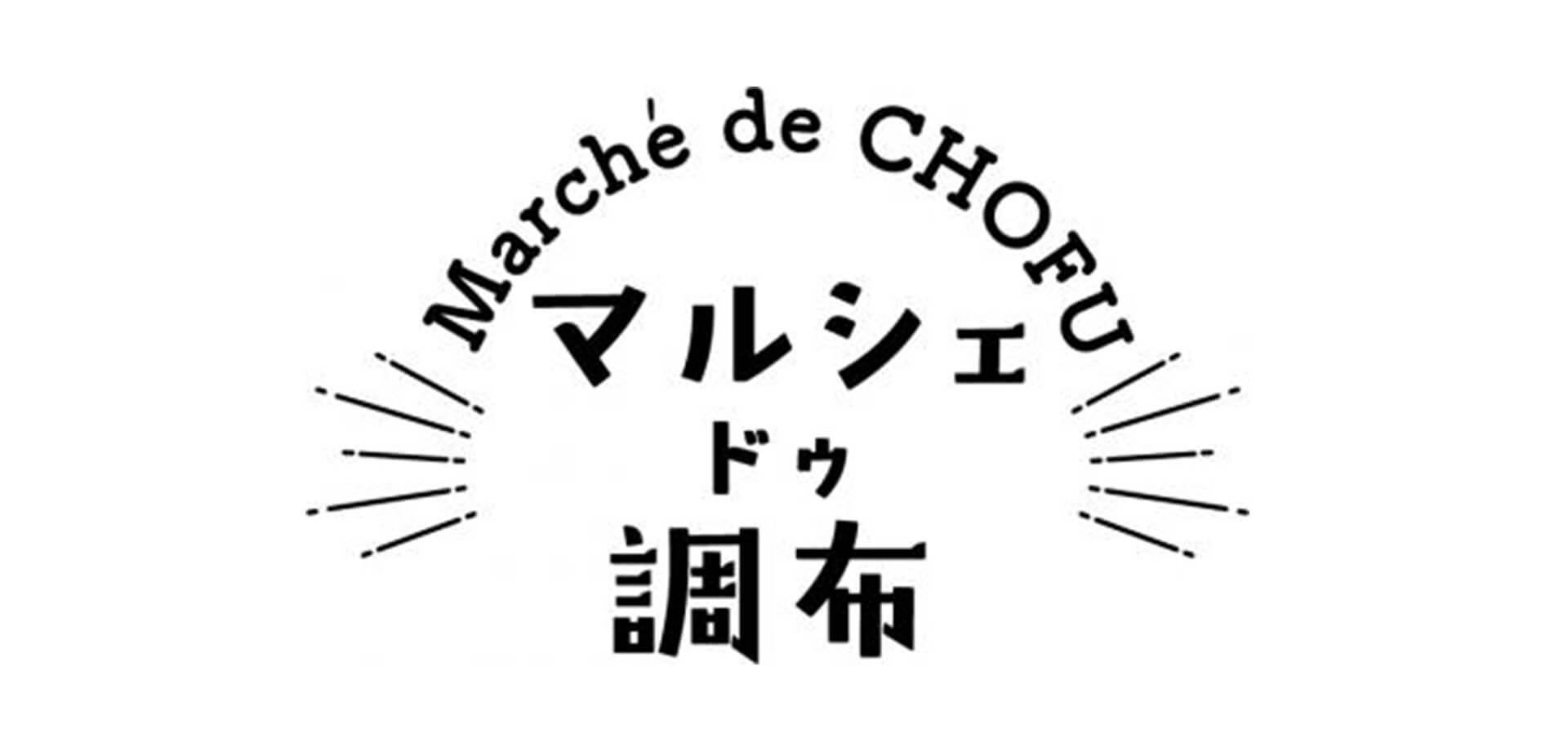 マルシェ ドゥ 調布 ロゴ