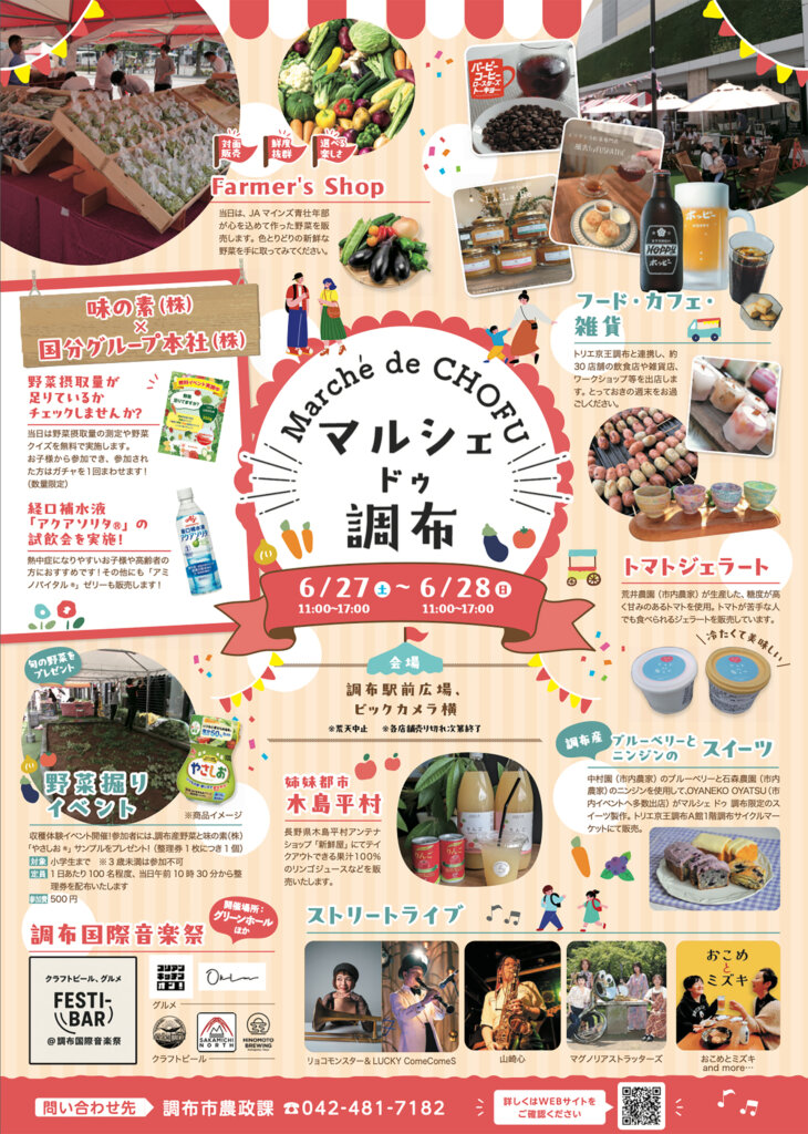 マルシェ ドゥ 調布 開催チラシ