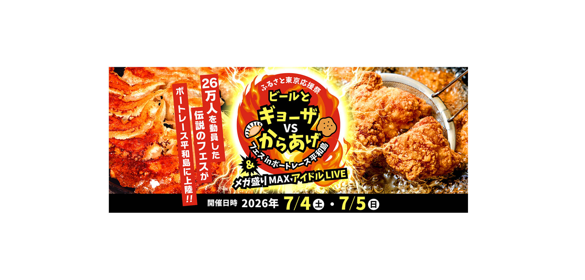ビールとギョーザVSからあげフェス ＆ メガ盛りMAXアイドルLIVE バナー