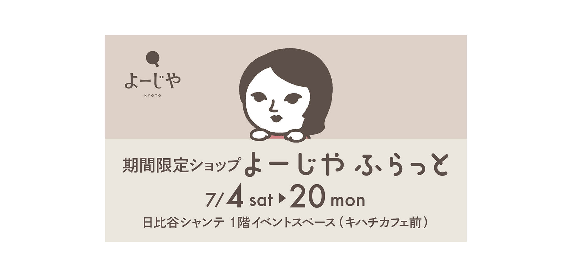 期間限定ショップ「よーじやふらっと」 メインビジュアル