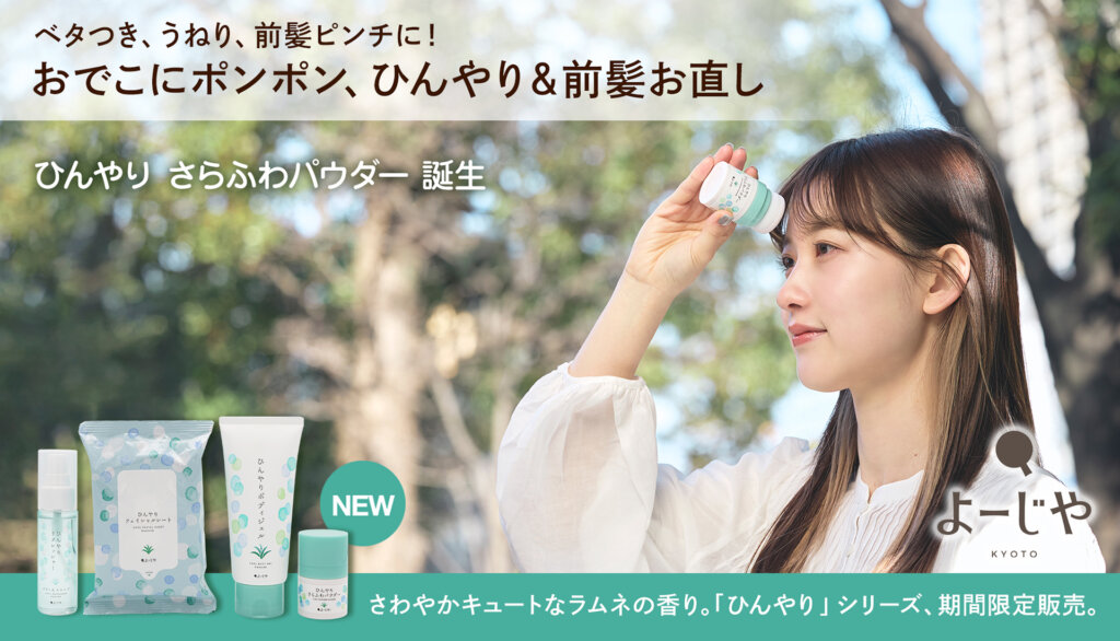 よーじや　ひんやりさわふわパウダーを使う女性