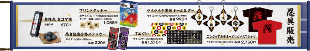 ニンジャアカデミー 2026 グッズ一覧