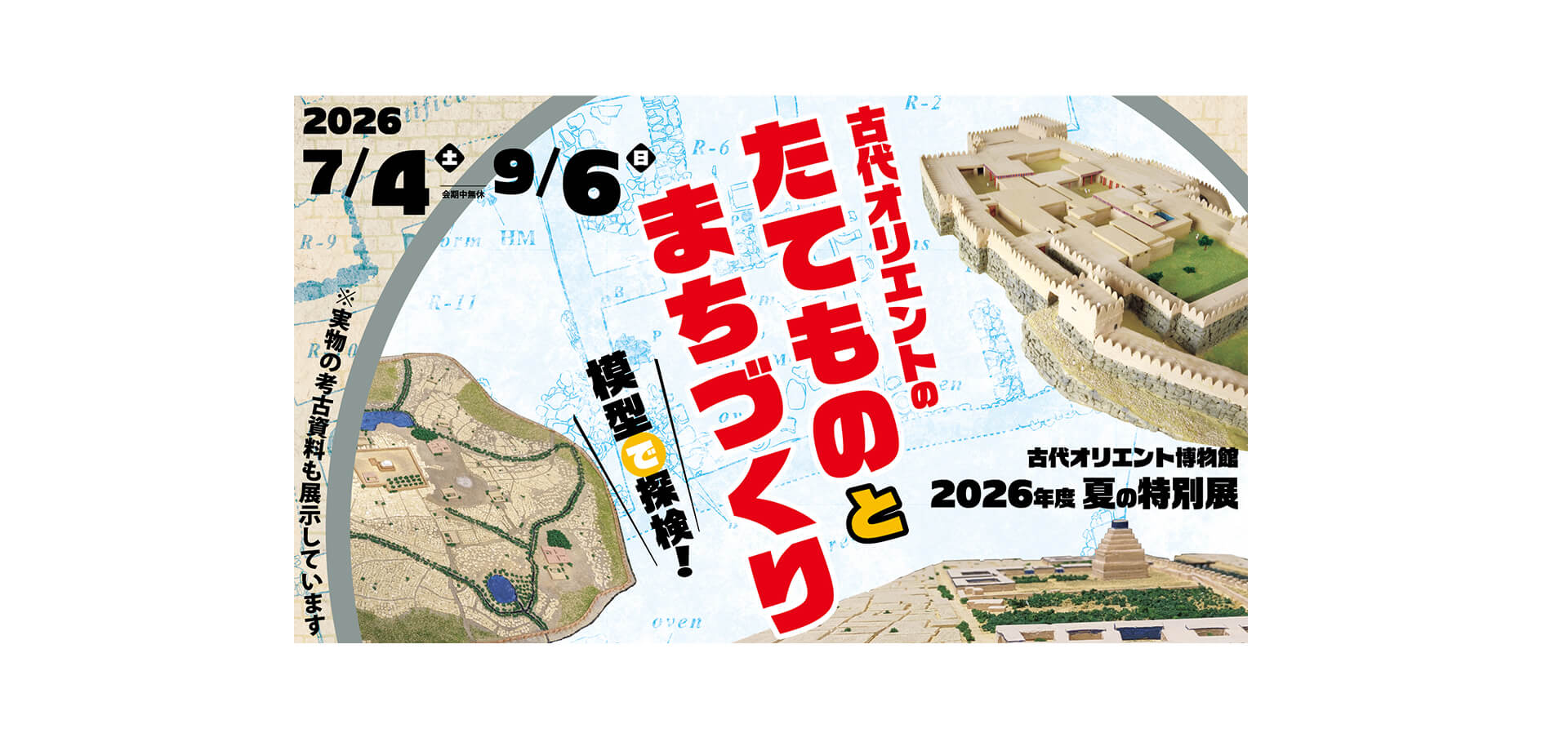 古代オリエントのたてものとまちづくり－模型で探検！－ メインビジュアル