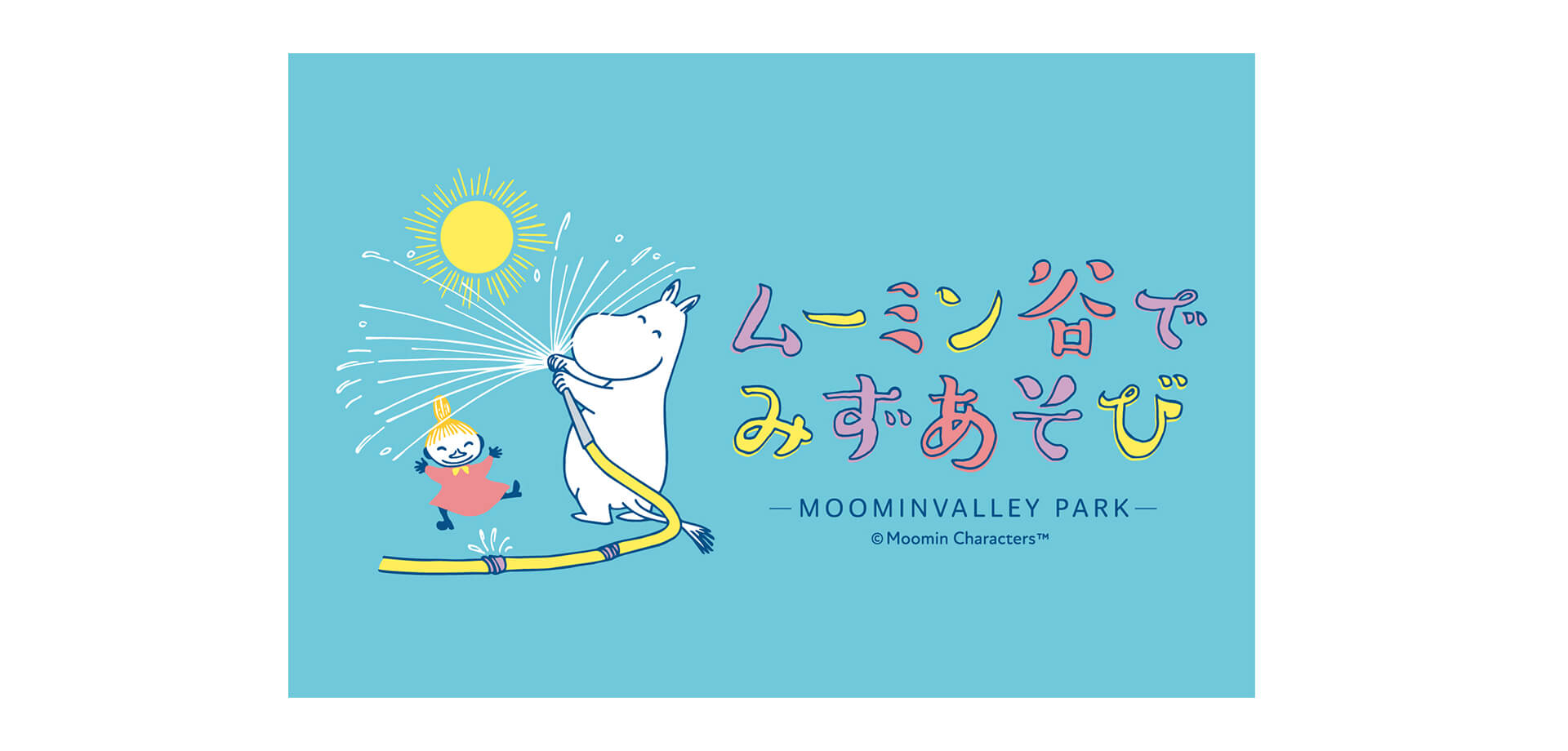 ムーミン谷でみずあそび メインビジュアル