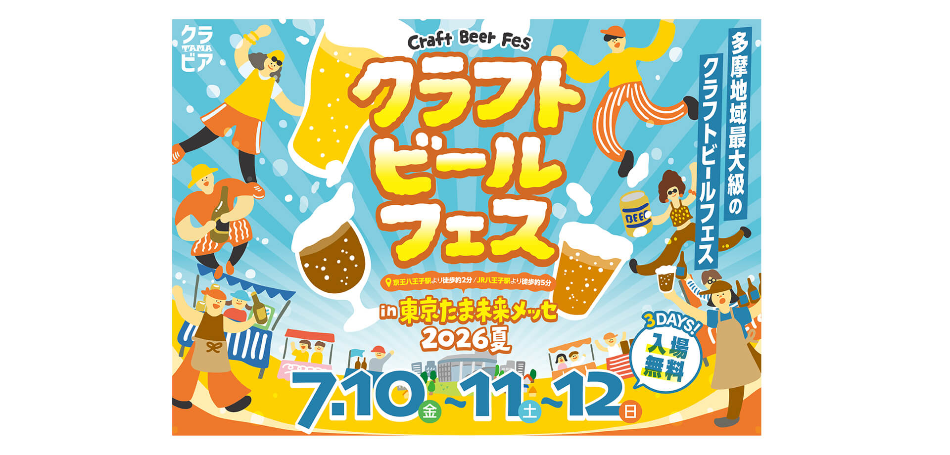 クラフトビールフェス in たま未来メッセ 2026夏 メインビジュアル