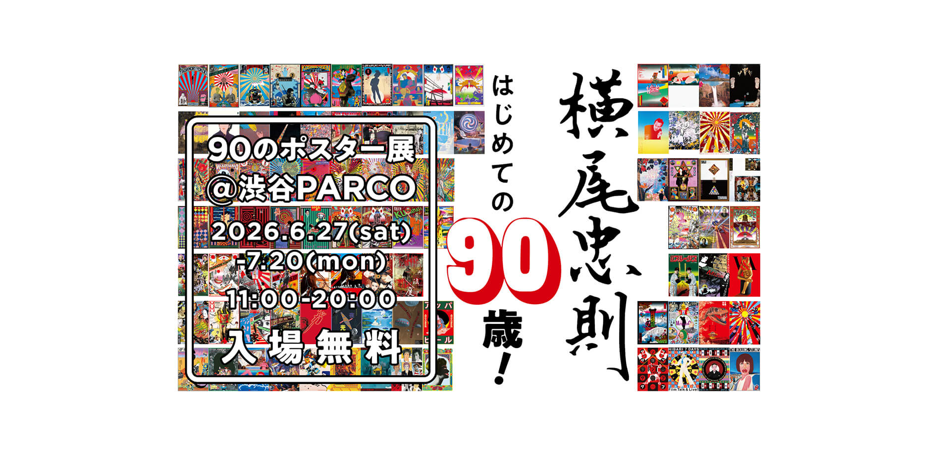 横尾忠則　はじめての90歳！ 90のポスター展 メインビジュアル