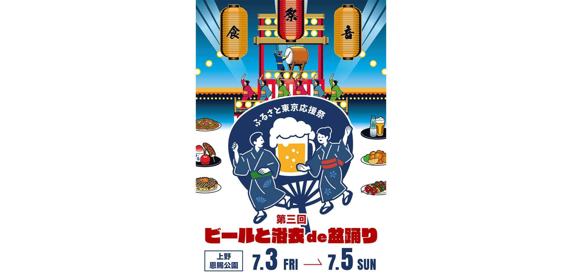 ふるさと東京応援祭 第三回 ビールと浴衣de盆踊りin 上野2026 チラシ
