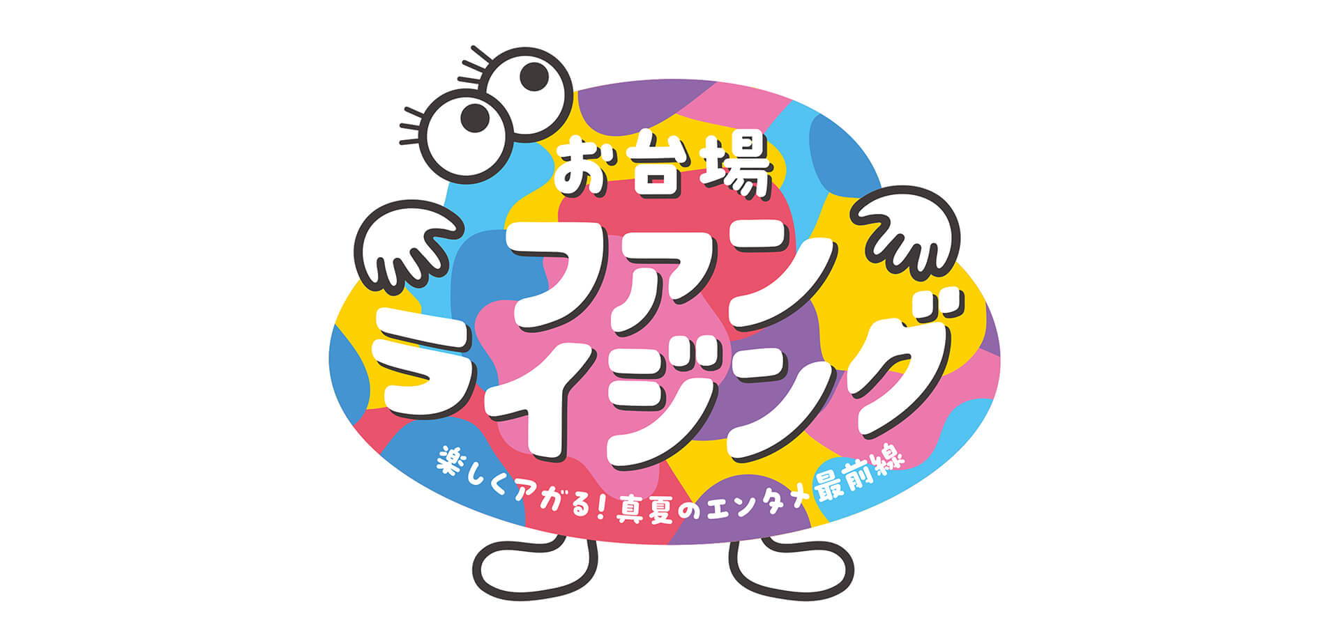 お台場ファンライジング ロゴ