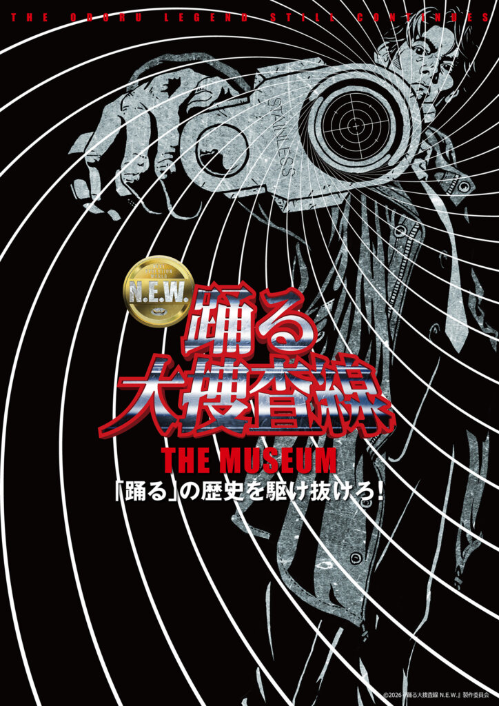 踊る大捜査線THE MUSEUM チラシ　
