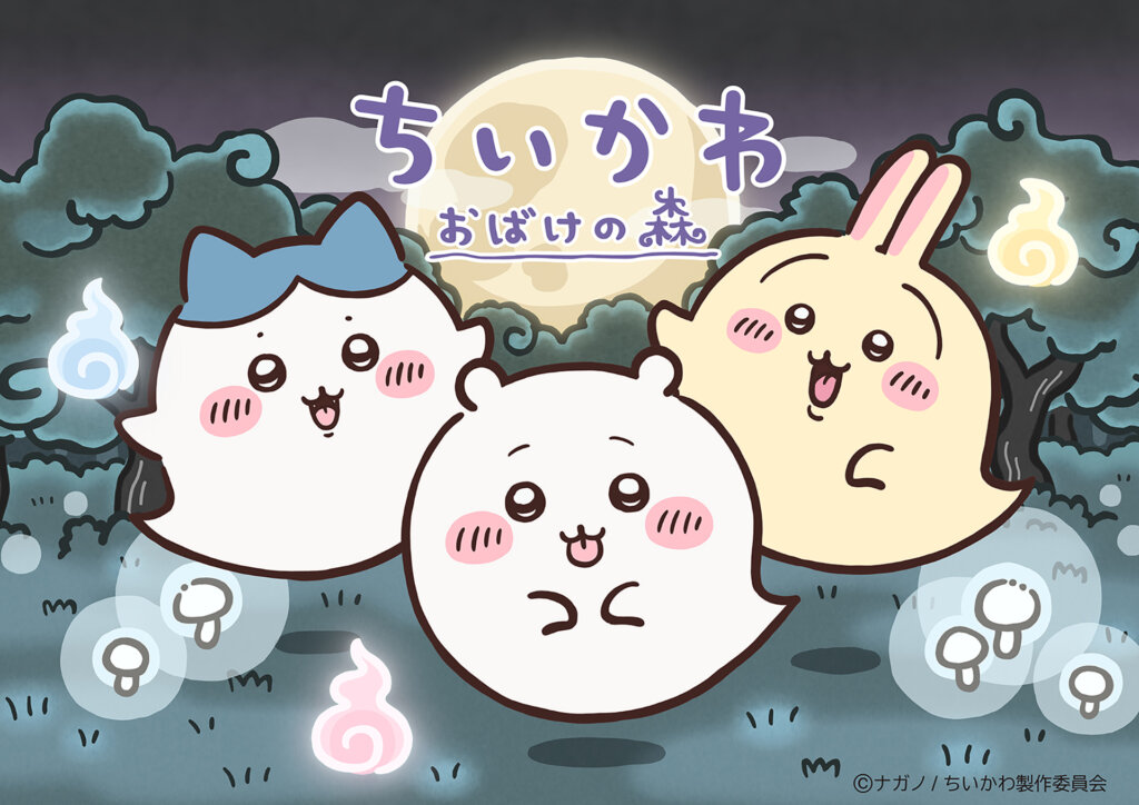 ちいかわ おばけの森　メインビジュアル