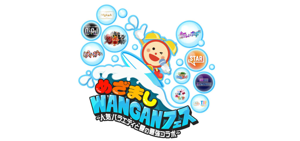 めざましWANGANフェス　ロゴ