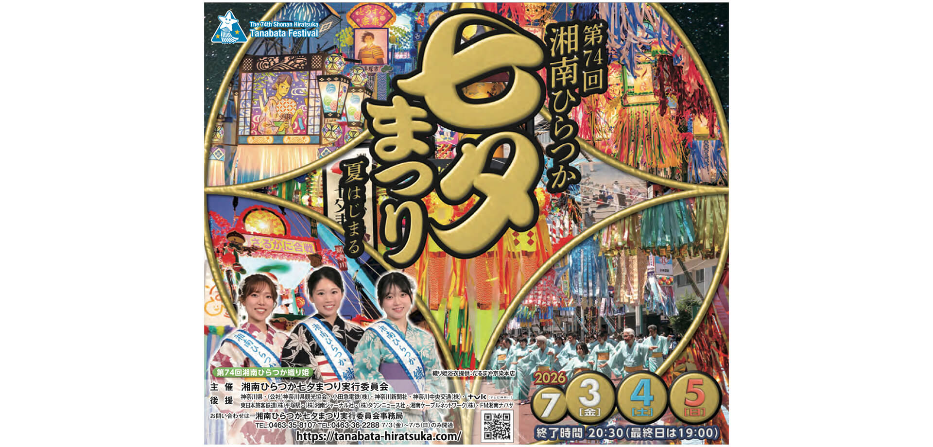 湘南ひらつか七夕まつり メインビジュアル