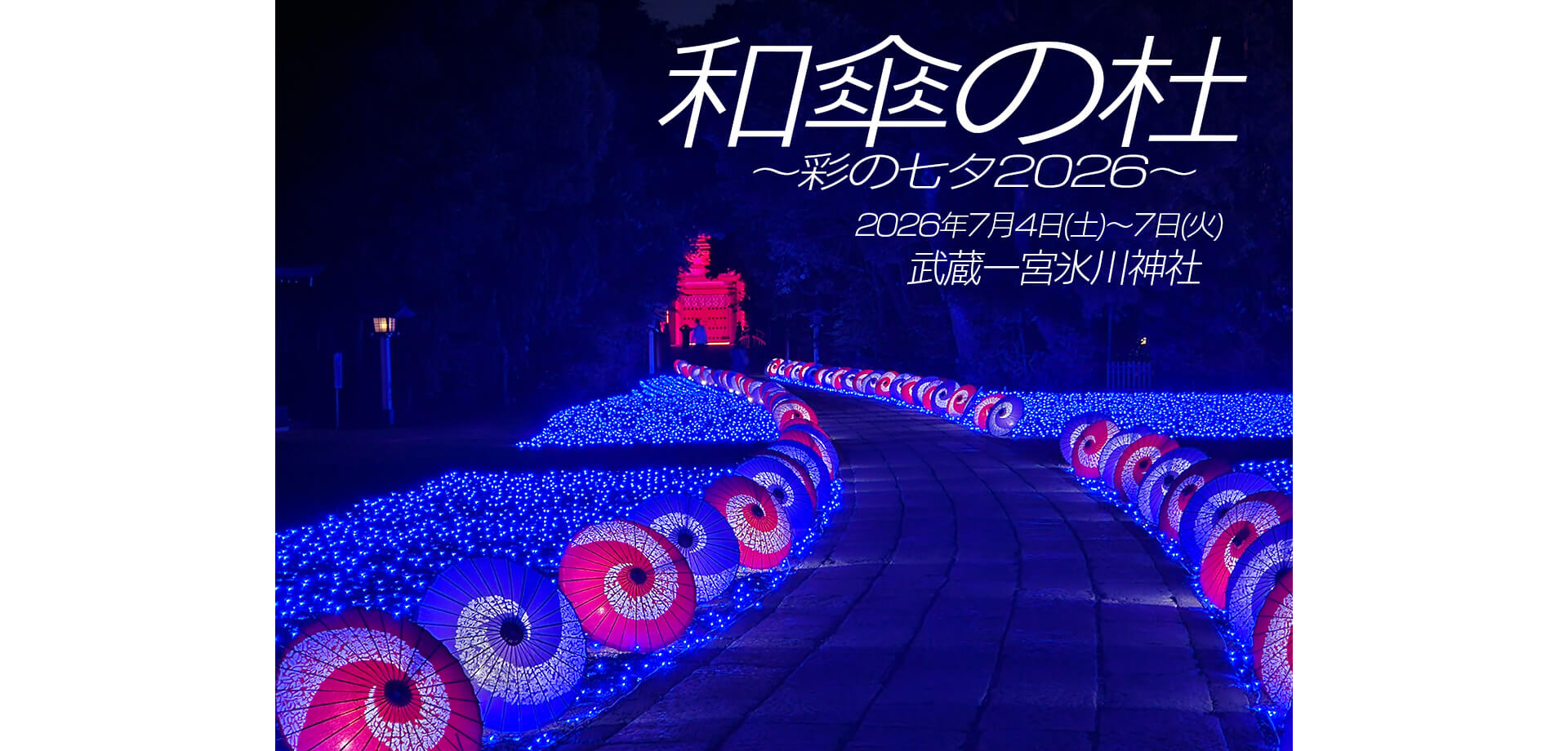 和傘の杜 ～彩の七夕2026～ 会場風景