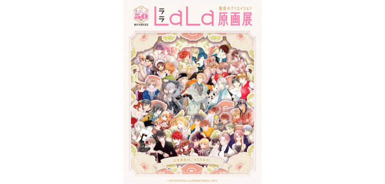 創刊50周年記念LaLa原画展～魅惑のクリエイション～　メインビジュアル