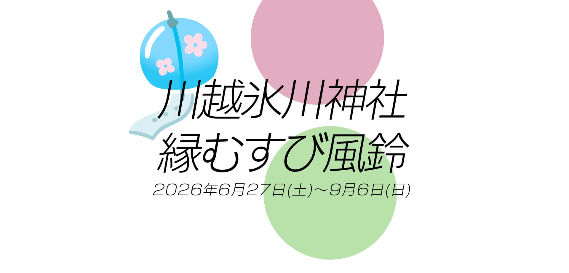 川越氷川神社 縁むすび風鈴