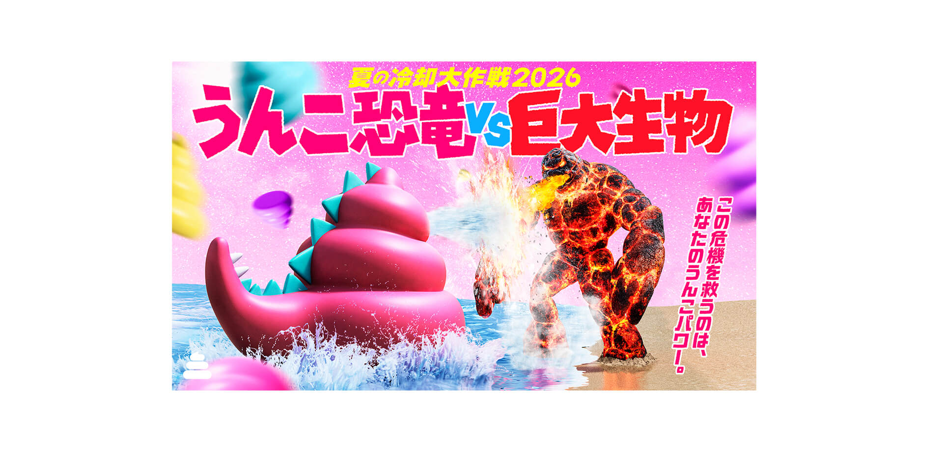 夏の冷却大作戦2026 うんこ恐竜VS巨大生物 メインビジュアル