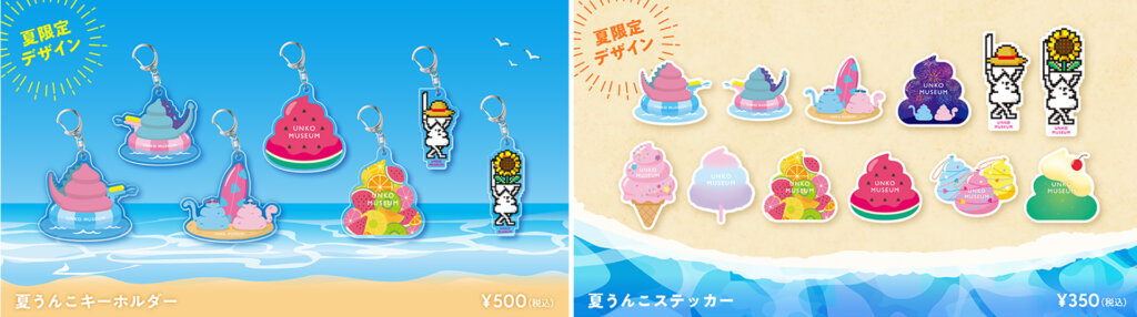 うんこミュージアム　夏グッズ　キーホルダー