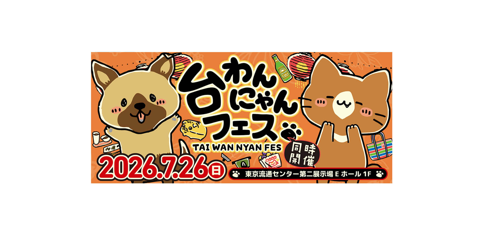 台わんにゃんフェス メインビジュアル