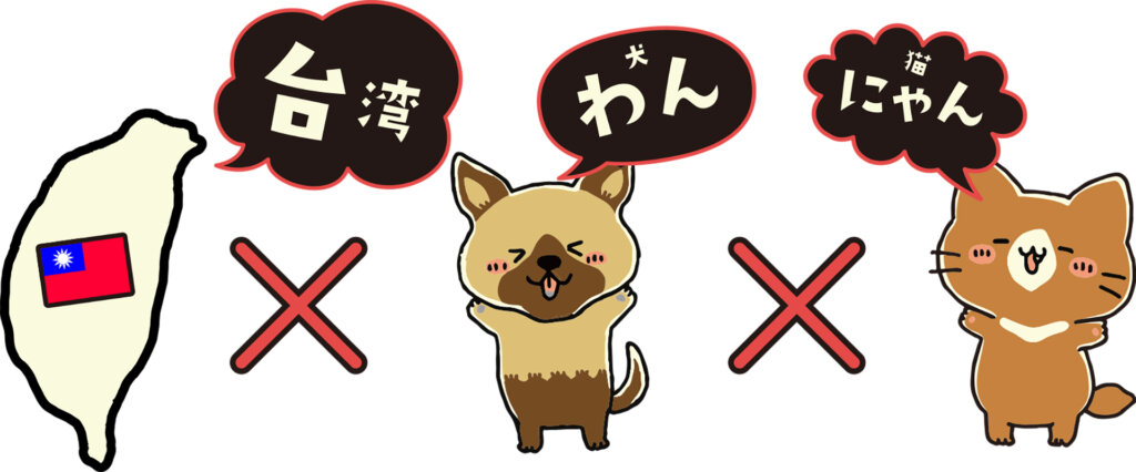 台湾と犬と猫のイラスト