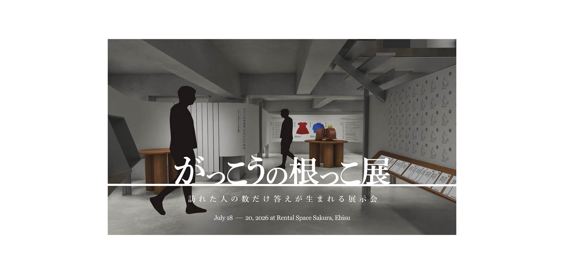 がっこうの根っこ展　メインビジュアル