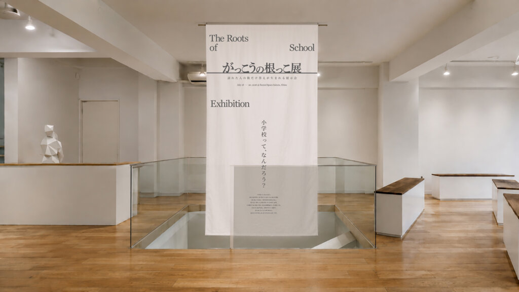 がっこうの根っこ展　会場風景
