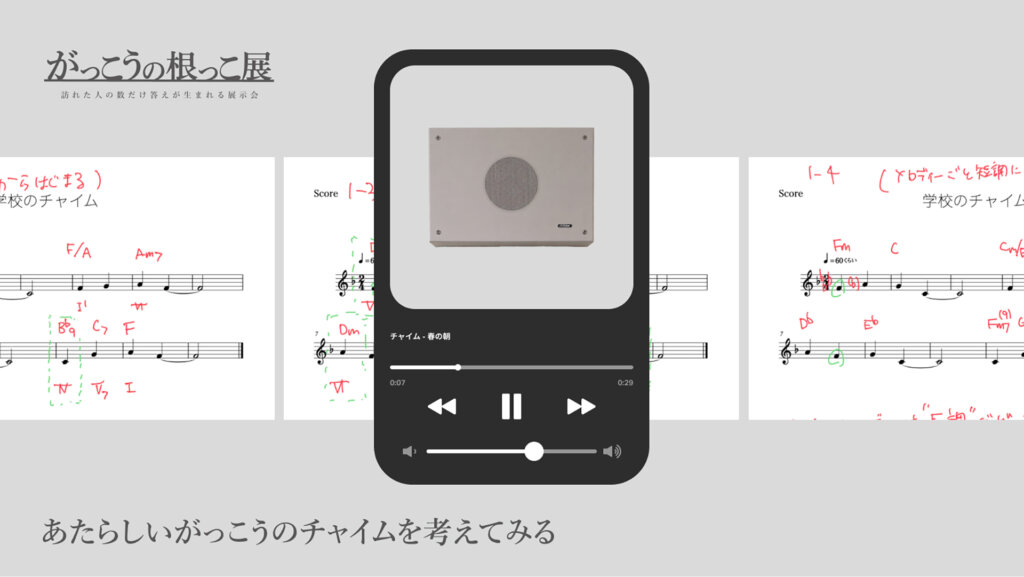 がっこうの根っこ展　スマホでチャイムを変えてみる