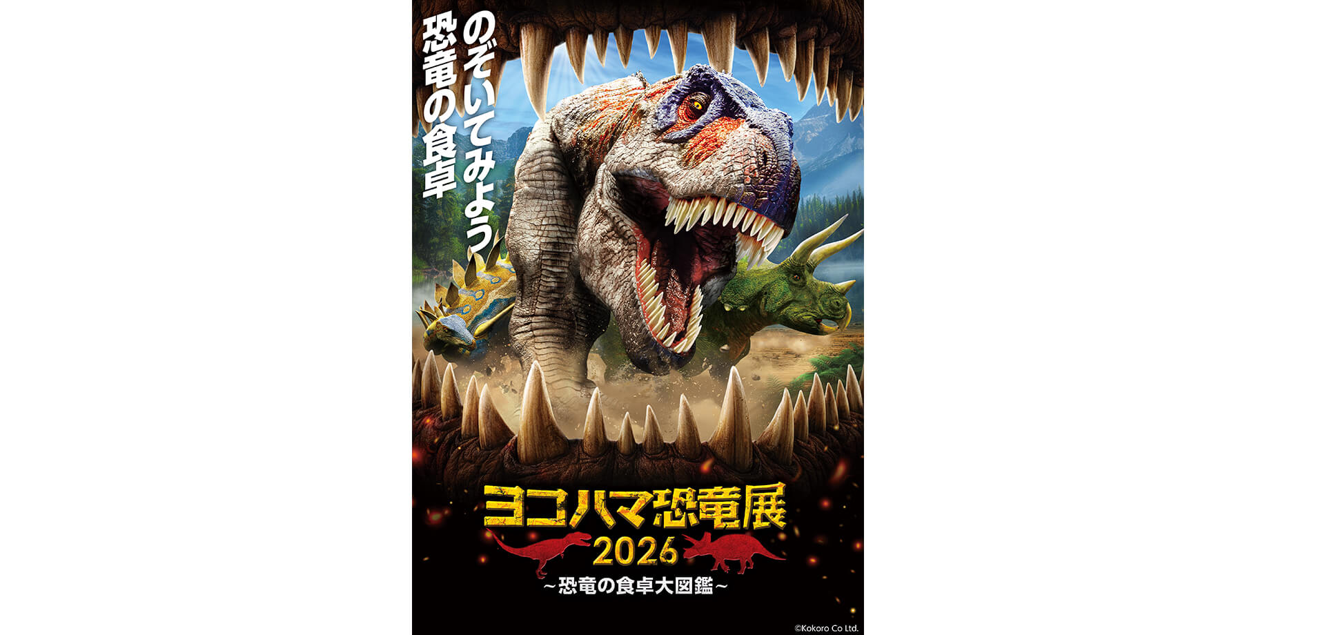 「ヨコハマ恐竜展 2026～恐竜の食卓大図鑑～ メインビジュアル