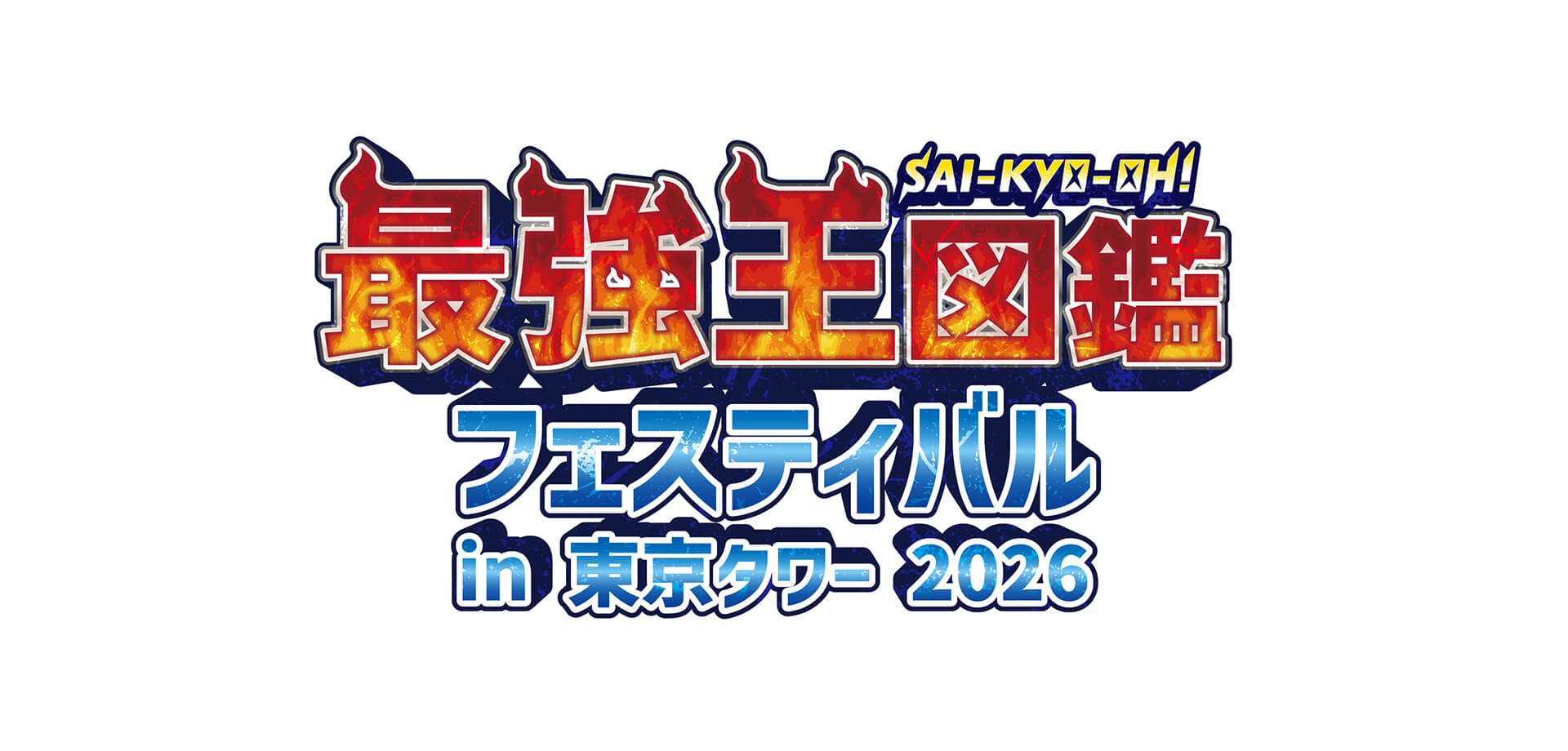 最強王図鑑フェスティバル in 東京タワー 2026 ロゴ