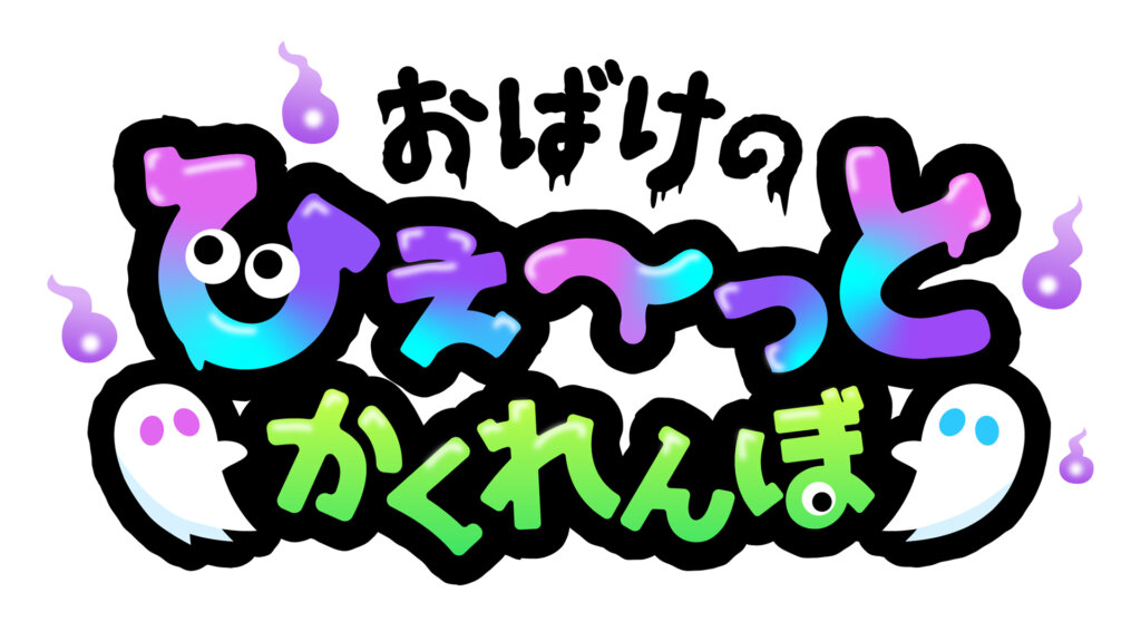 おばけの「ひぇ～っ」とかくれんぼ 　ロゴ