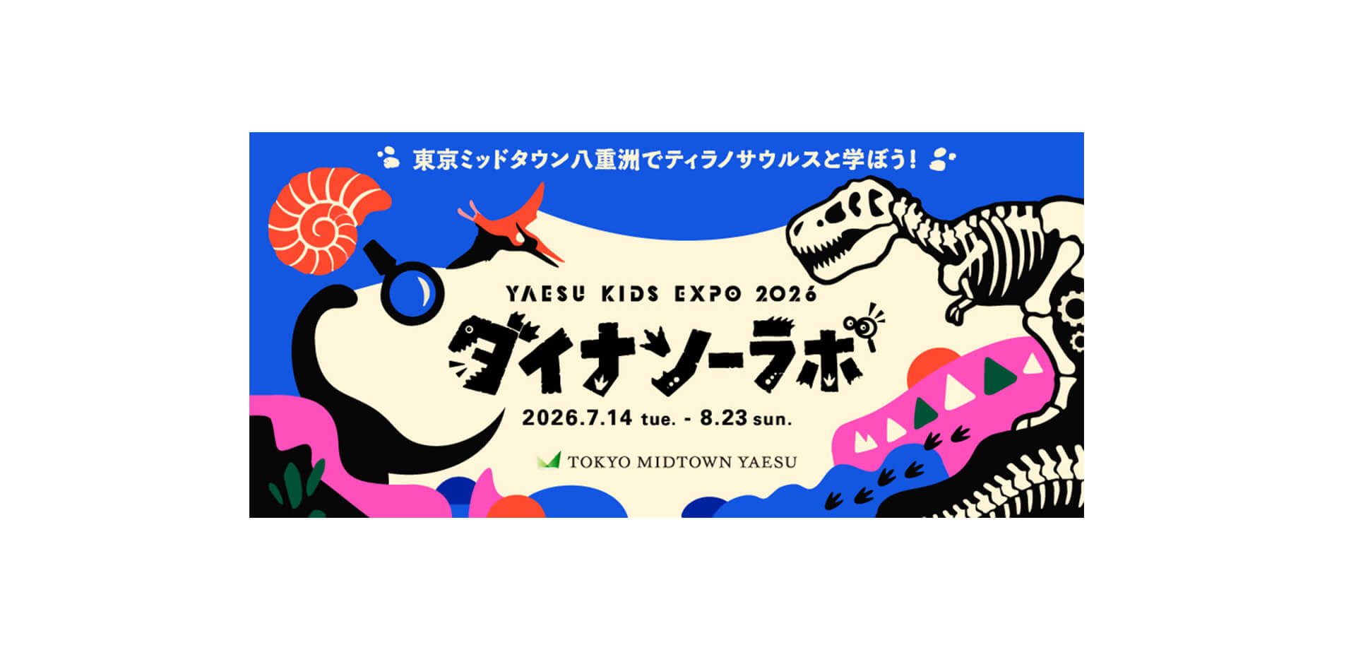 YAESU KIDS EXPO 2026 ダイナソーラボ バナー