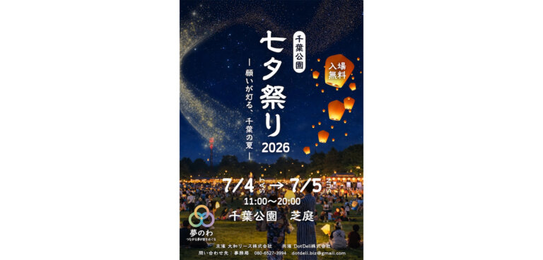 千葉公園 七夕祭り2026 チラシ