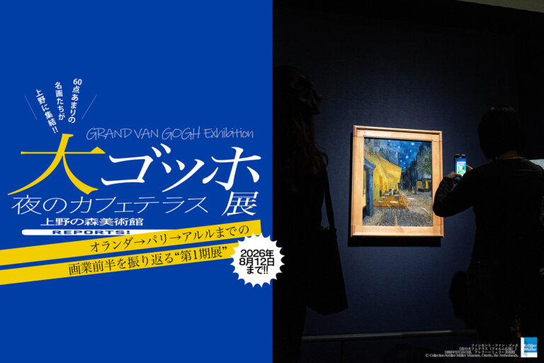 大ゴッホ展　メインビジュアル