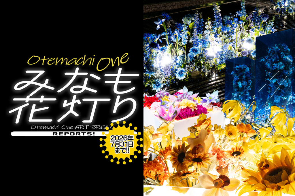 Otemachi One みなも花灯り メインビジュアル