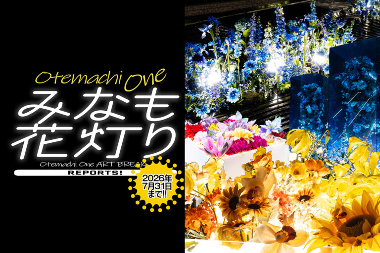 Otemachi One みなも花灯り メインビジュアル