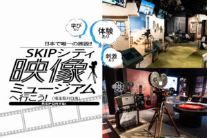 SKIPシティ映像ミュージアム　メインビジュアル