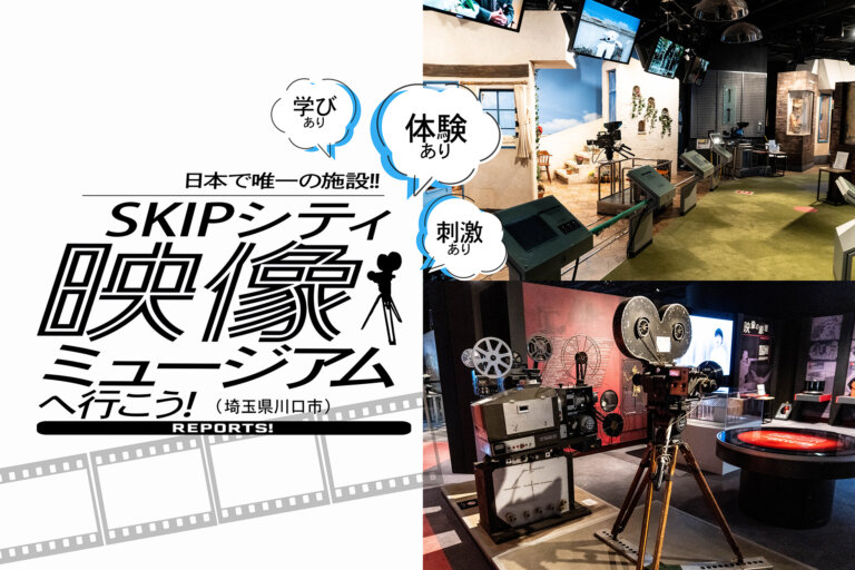 SKIPシティ映像ミュージアム　メインビジュアル