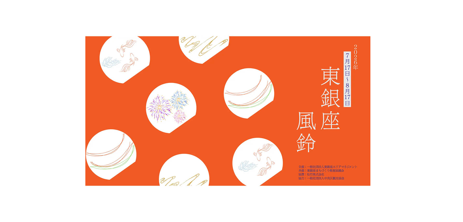 東銀座 風鈴イベント2026 メインビジュアル