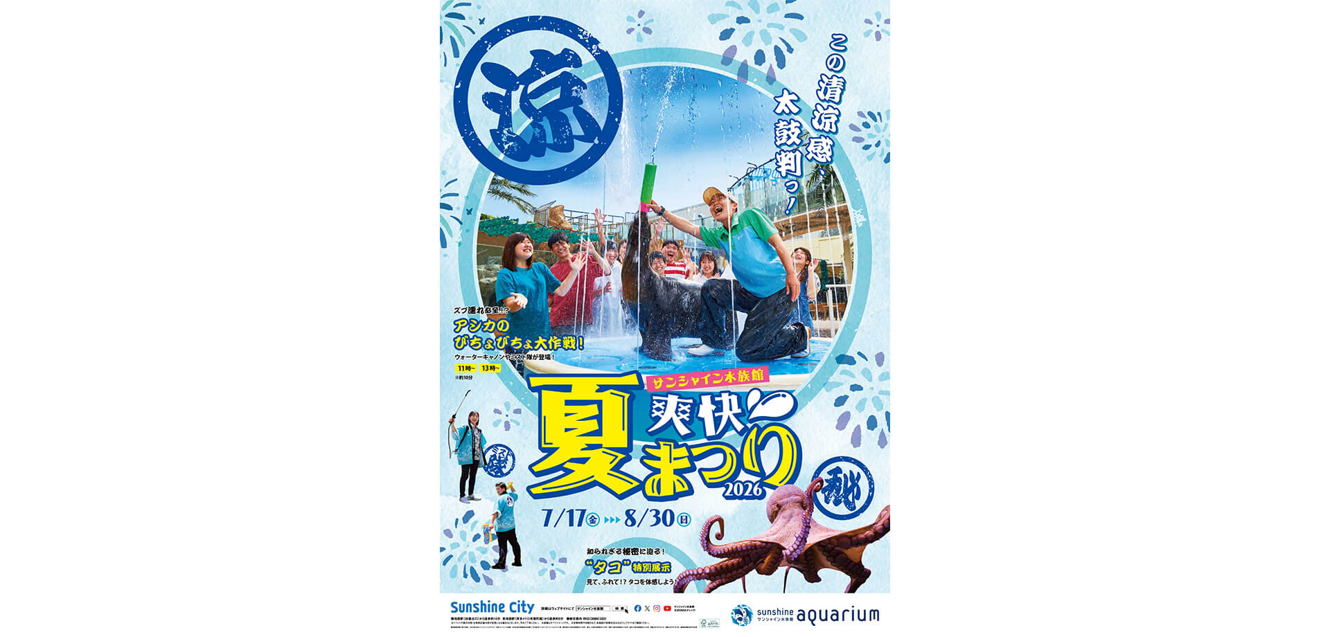 サンシャイン水族館　爽快夏まつり2026 ポスター