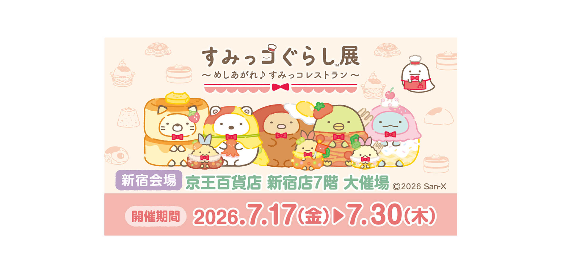 すみっコぐらし展～めしあがれ♪すみっコレストラン～ メインビジュアル