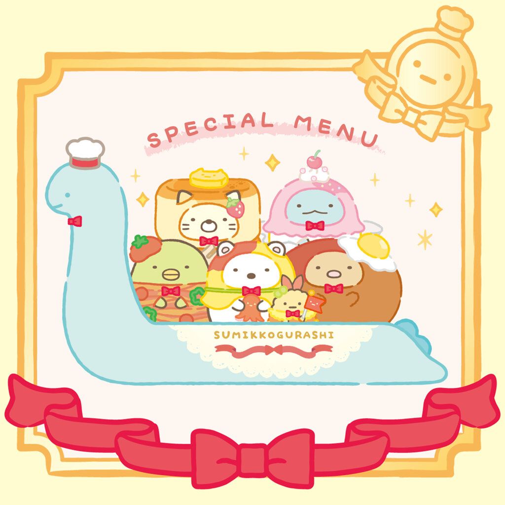 すみっコぐらし スペシャルメニューをめしあがれ イラスト