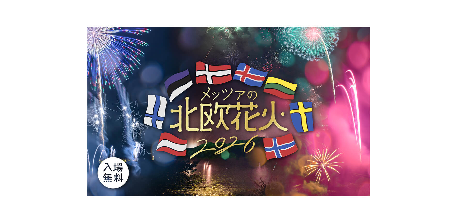 メッツァの北欧花火2026 メインビジュアル