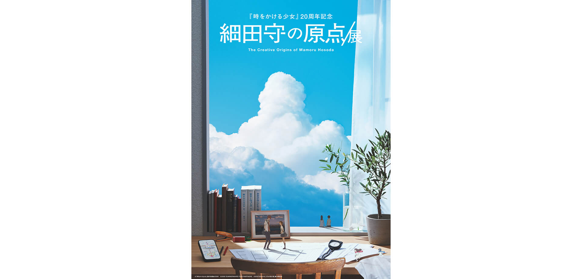 細田守の原点/展 メインビジュアル