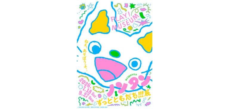 「誕生50周年記念 ノンタン ずっとともだち!!!」展 メインビジュアル